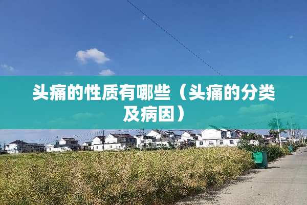 头痛的性质有哪些（头痛的分类及病因）