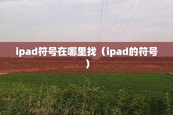 ipad符号在***（ipad的符号）