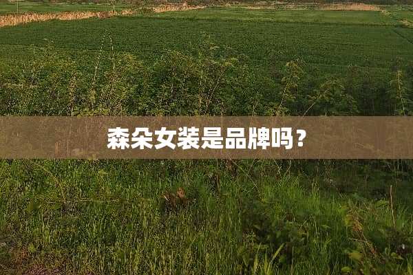 森朵女装是品牌吗？