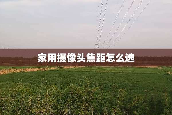 家用**头焦距怎么选