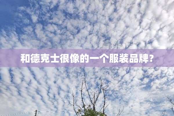 和德克士很像的一个服装品牌？