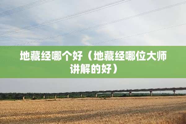 地藏经哪个好（地藏经哪位大师讲解的好）