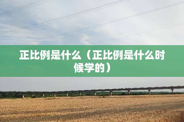 正比例是什么（正比例是什么时候学的）