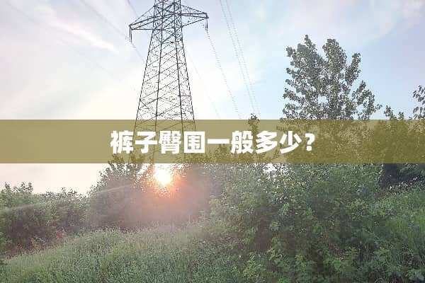 裤子臀围一般多少？