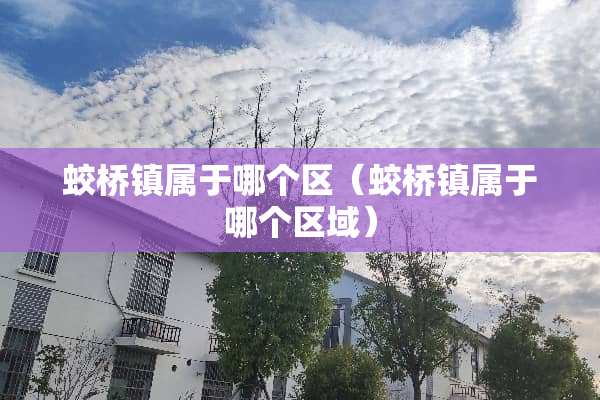 蛟桥镇属于哪个区（蛟桥镇属于哪个区域）