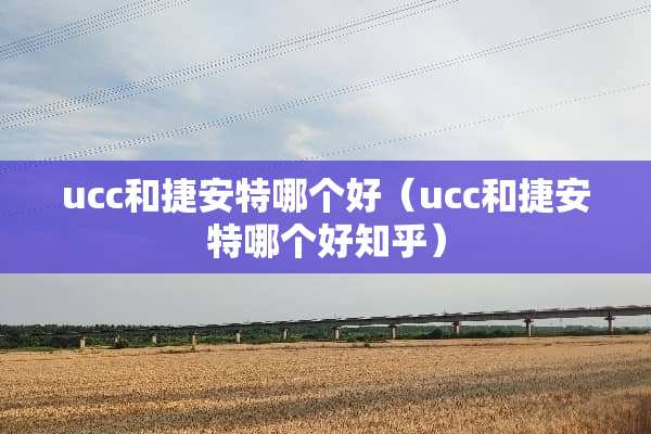 ucc和捷安特哪个好（ucc和捷安特哪个好知乎）