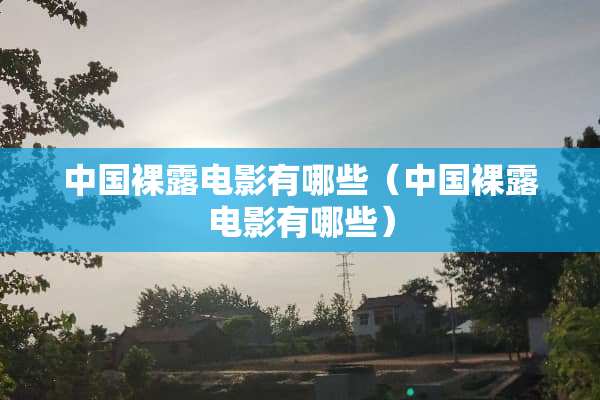 中国*露电影有哪些（中国*露电影有哪些）