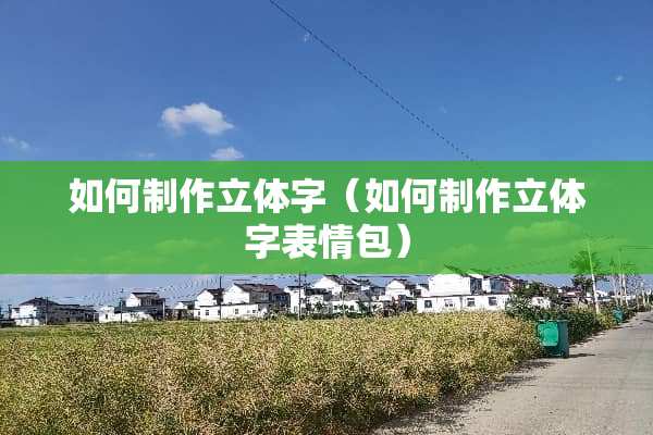 如何制作立体字（如何制作立体字表情包）
