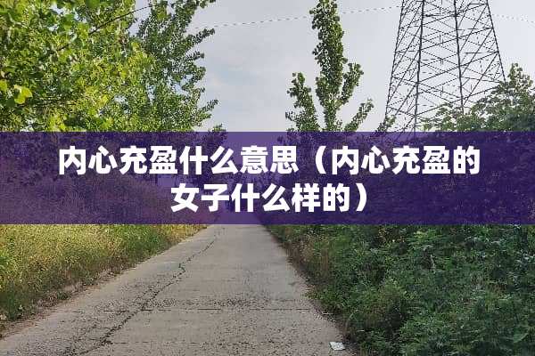 内心充盈什么意思（内心充盈的女子什么样的）