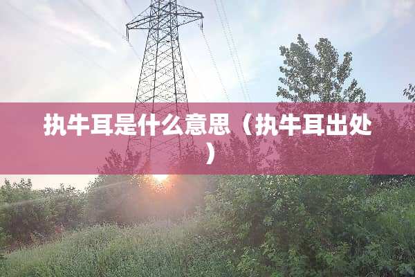 执牛耳是什么意思（执牛耳出处）