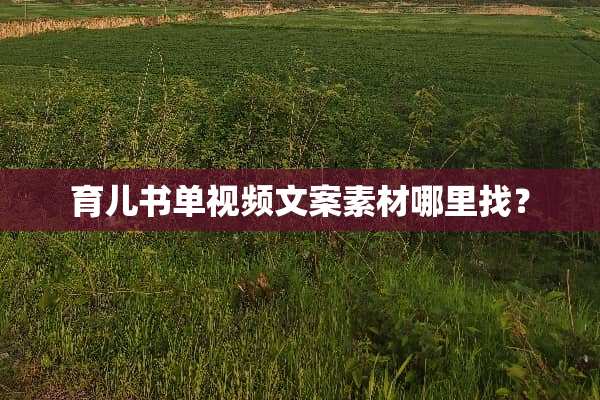 育儿书单视频文案素材***？
