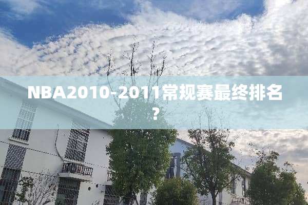 NBA2010-2011常规赛最终排名？