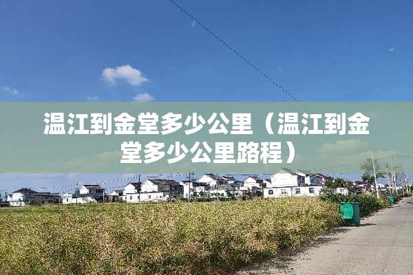 温江到金堂多少公里（温江到金堂多少公里路程）