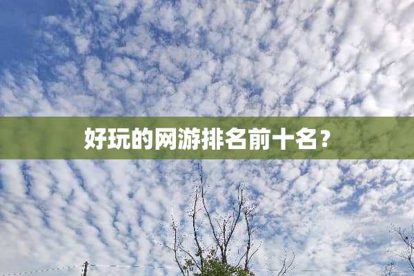 好玩的网游排名前十名？