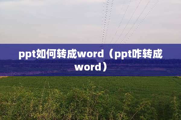ppt如何转成word（ppt咋转成word）