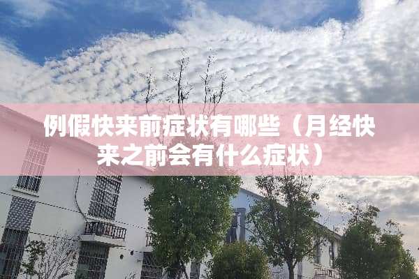 例假快来前症状有哪些（月经快来之前会有什么症状）
