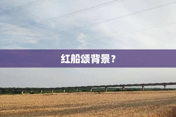 红船颂背景？