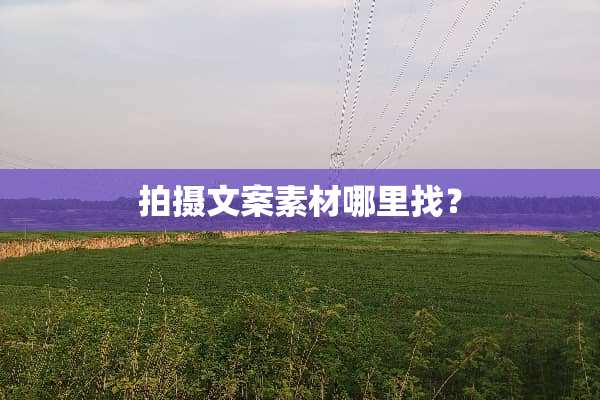 拍摄文案素材***？