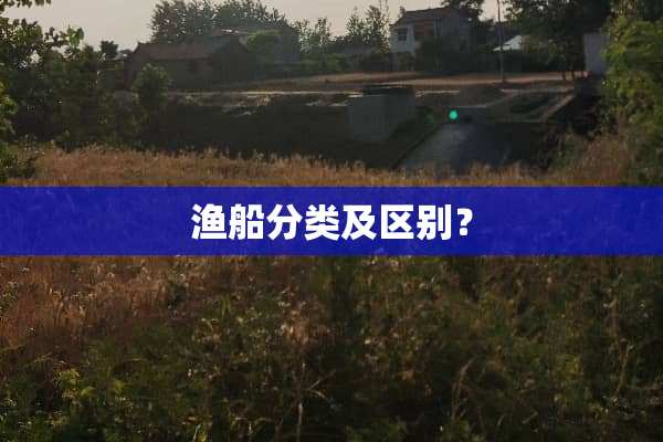 渔船分类及区别？