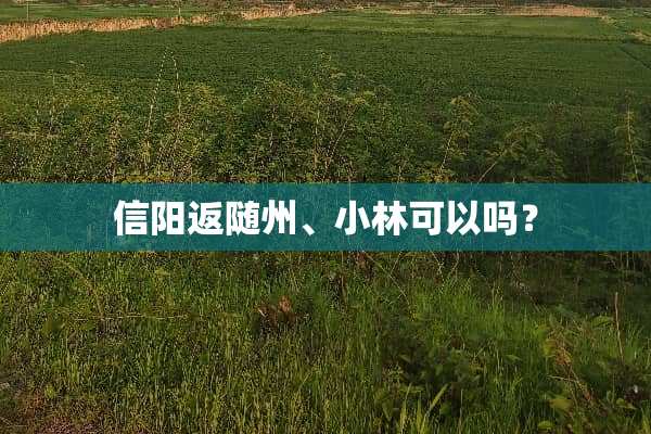 信阳返随州、小林可以吗？
