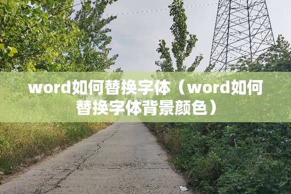 word如何替换字体（word如何替换字体背景颜色）