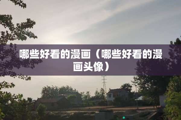哪些好看的漫画（哪些好看的漫画头像）