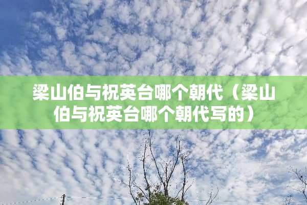 梁山伯与祝英台哪个朝代（梁山伯与祝英台哪个朝**的）