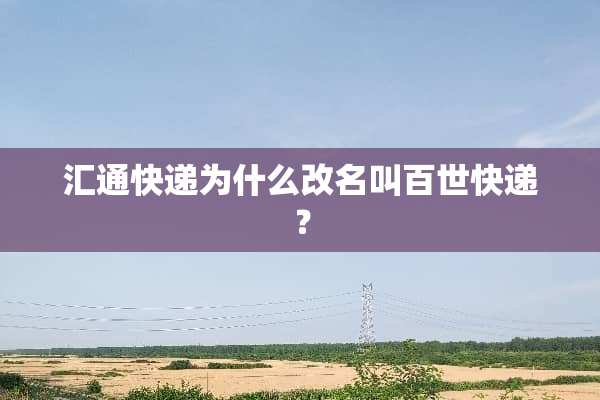 汇通快递为什么改名叫百世快递？