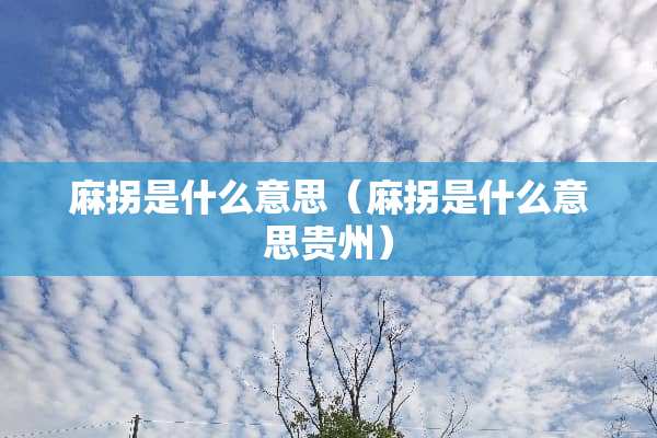 麻拐是什么意思（麻拐是什么意思贵州）