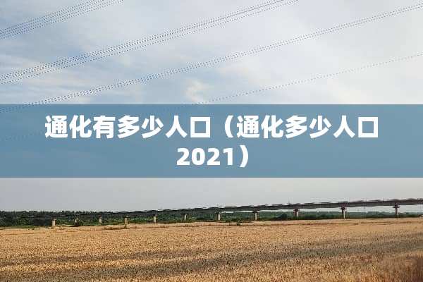 通化有多少人口（通化多少人口2021）