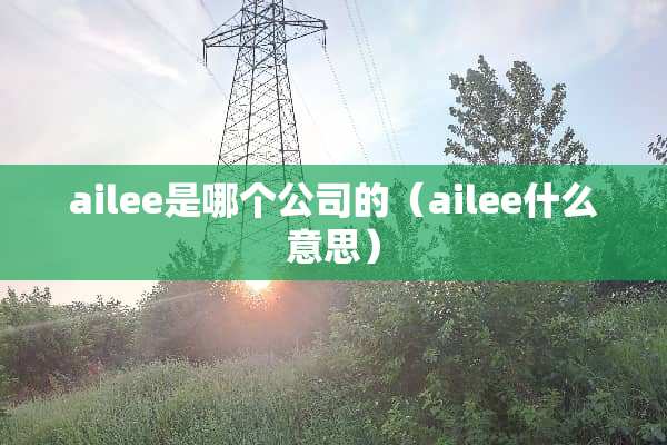 ailee是哪个公司的（ailee什么意思）