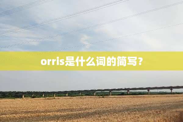 orris是什么词的简写？