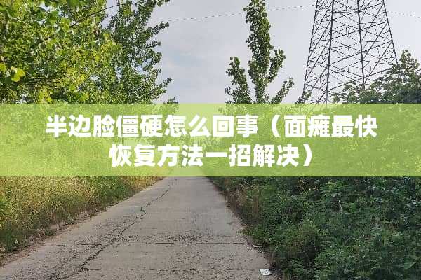 半边脸僵硬怎么回事（**最快恢复方法一招解决）