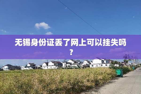 无锡***丢了网上可以挂失吗？