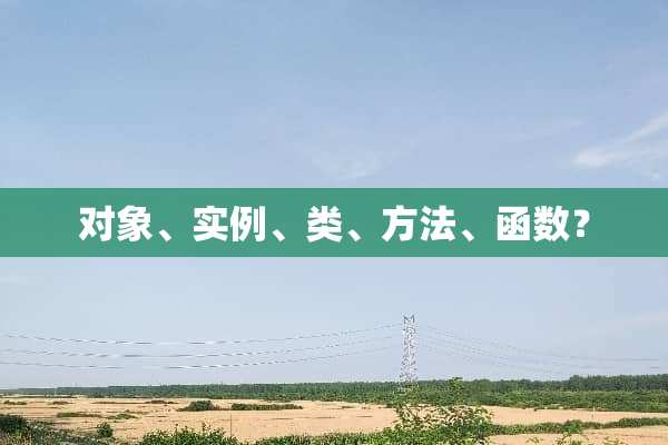 对象、实例、类、方法、函数？