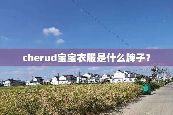 cherud宝宝衣服是什么牌子？