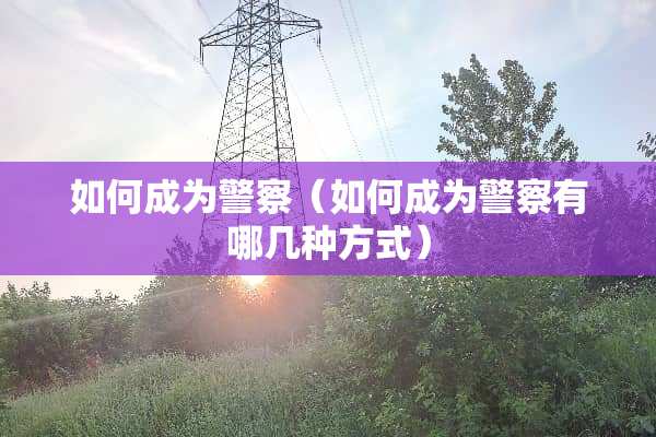 如何成为**（如何成为**有哪几种方式）