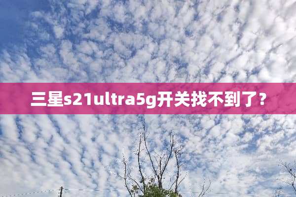三星s21ultra5g开关找不到了？