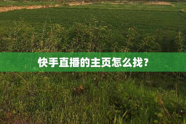 快手直播的主页怎么找？