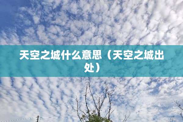 天空之城什么意思（天空之城出处）