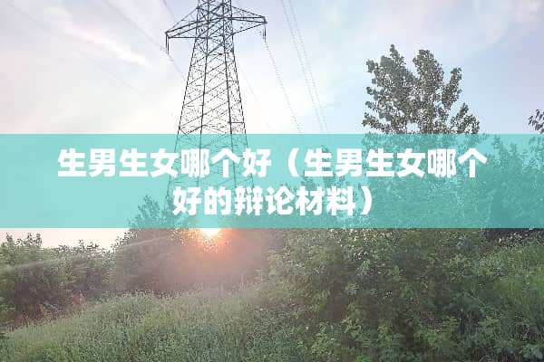 生男生女哪个好（生男生女哪个好的辩论材料）