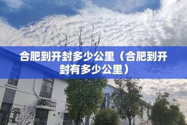 合肥到开封多少公里（合肥到开封有多少公里）