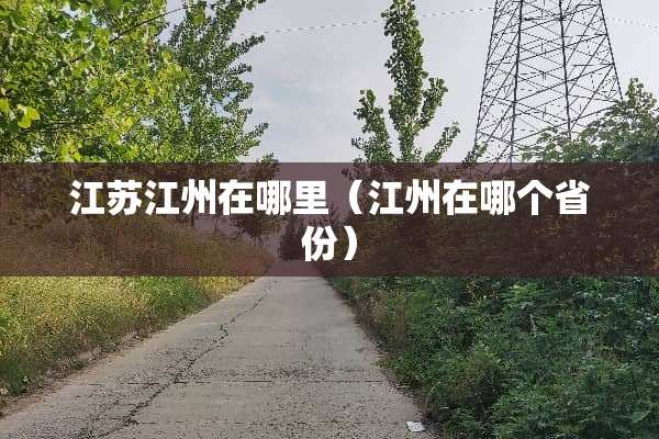 江苏江州在哪里（江州在哪个省份）