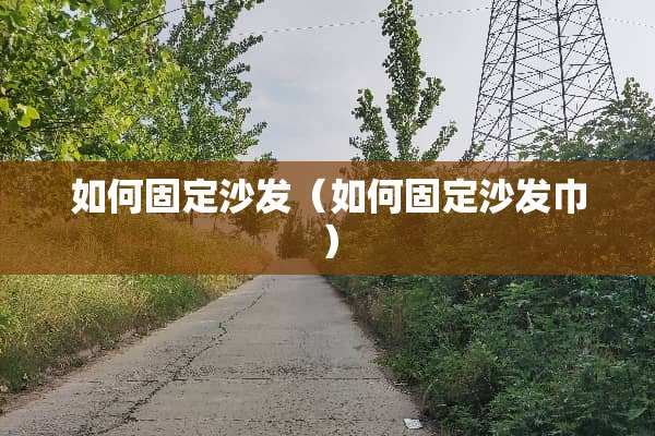 如何固定沙发（如何固定沙发巾）