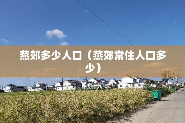 燕郊多少人口（燕郊常住人口多少）