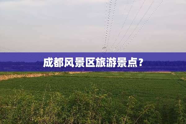 成都风景区旅游景点？