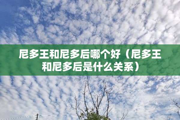 尼多王和尼多后哪个好（尼多王和尼多后是什么关系）