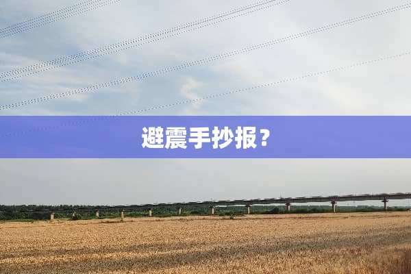 避震手抄报？