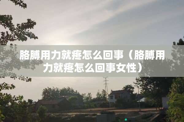 胳膊用力就疼怎么回事（胳膊用力就疼怎么回事女性）