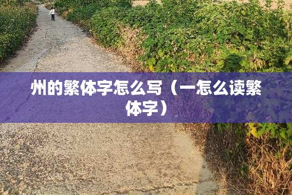 州的繁体字怎么写（一怎么读繁体字）